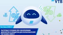 Банк ВТБ (Армения) предлагает пользователям услуги Чат-банка DIRECT льготные условия при оформлении депозитов и кредитов