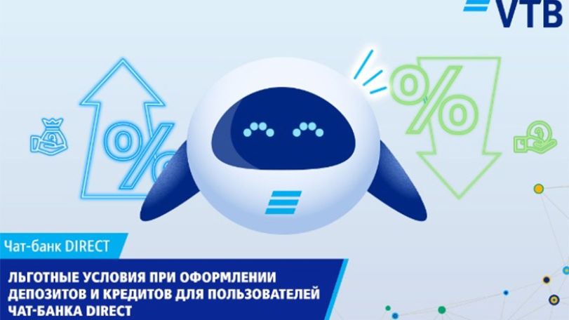 Банк ВТБ (Армения) предлагает пользователям услуги Чат-банка DIRECT льготные условия при оформлении депозитов и кредитов