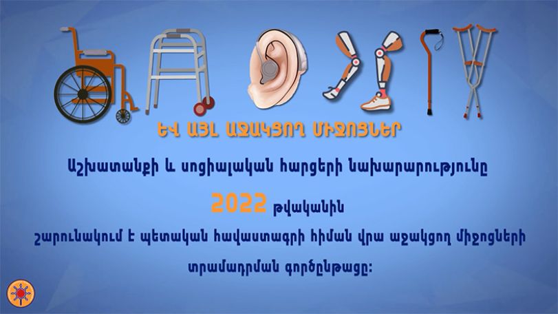 Ո՞ւմ է պետությունը տրամադրում քայլակներ, հենակներ ու աջակցող այլ միջոցներ