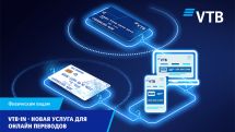 ВТБ Армения запустил услугу VTB-in для зачислений на карты и счета клиентов Банка
