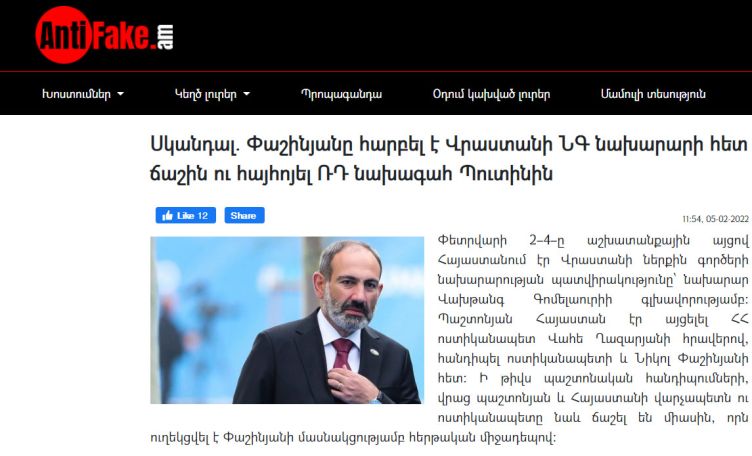 «Փաշինյանը հարբել է Վրաստանի ՆԳ նախարարի հետ ճաշին ու հայհոյել ՌԴ նախագահ Պուտինին». AntiFake.am