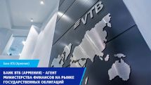 ВТБ (Армения) выступает агентом Министерства финансов на рынке государственных облигаций