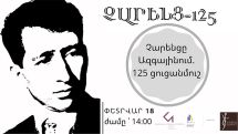 Չարենցը Ազգայինում. 125 ցուցանմուշ