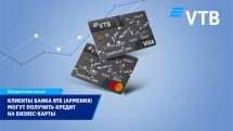 Клиенты ВТБ (Армения) могут получить кредит на бизнес-карты