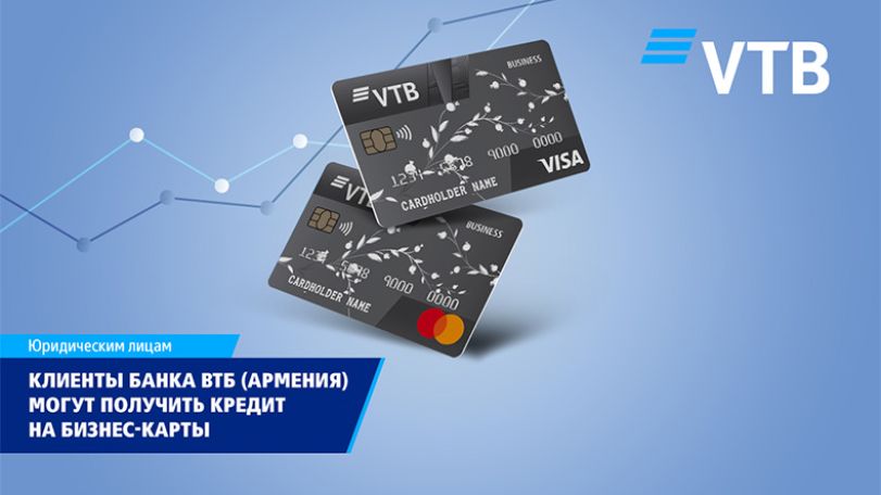 Клиенты ВТБ (Армения) могут получить кредит на бизнес-карты