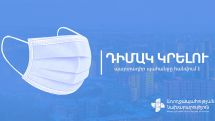 В Армении отменен масочный режим в закрытых помещениях