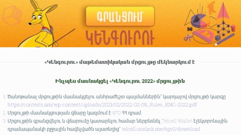 «Կենգուրու» մրցույթը կանցկացվի մարտի 20-ին