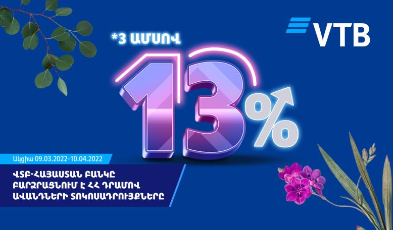 ՎՏԲ-Հայաստան Բանկը բարձրացնում է ՀՀ դրամով ավանդների տոկոսադրույքները