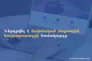 ՊԵԿ-ը գործարկել է նախնական մաքսային հայտարարագրի համակարգը