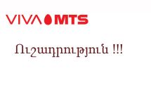 Վիվա-ՄՏՍ. մարտի 16-ի` լույս 17-ի գիշերը, կիրականացվեն ցանցի վերազինման աշխատանքներ