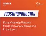 Ընդդիմությունն Արցախի հարցով հրատապ քննարկում է հրավիրում