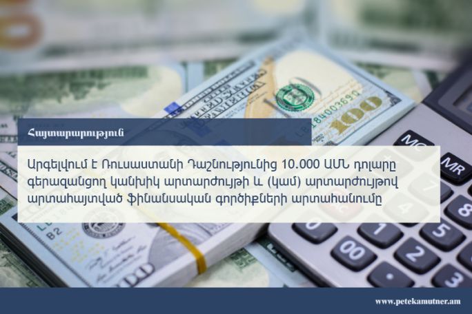 ՊԵԿ. Արգելվում է Ռուսաստանից 10.000 ԱՄՆ դոլարը գերազանցող կանխիկ արտարժույթի արտահանումը