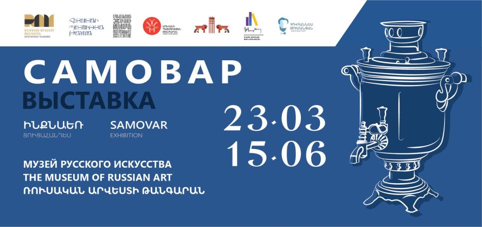 Ցուցահանդես «Սամովար». կներկայացվեն ՀՀ տարբեր թանգարաններից և մասնավոր հավաքածուներից ինքնաեռներ