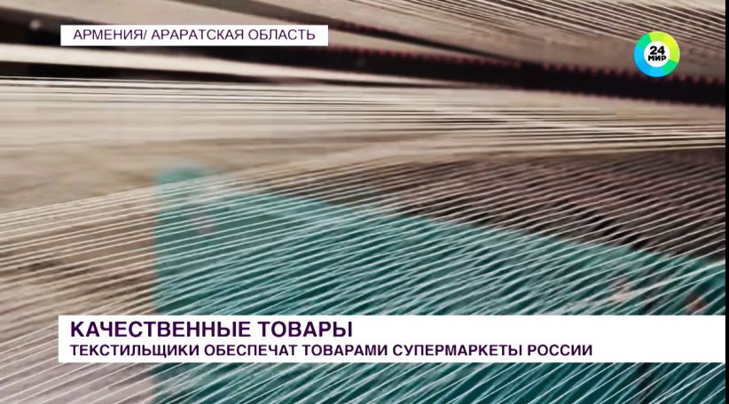 «МИР 24». Հայաստանի ձեռնարկությունները պատրաստ են Ռուսաստանին ապահովել որակյալ տեքստիլով