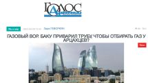 «Голос Армении»: Реальная ситуация с обеспечением арцахцев газом продолжает оставаться крайне неоднозначной и запутанной