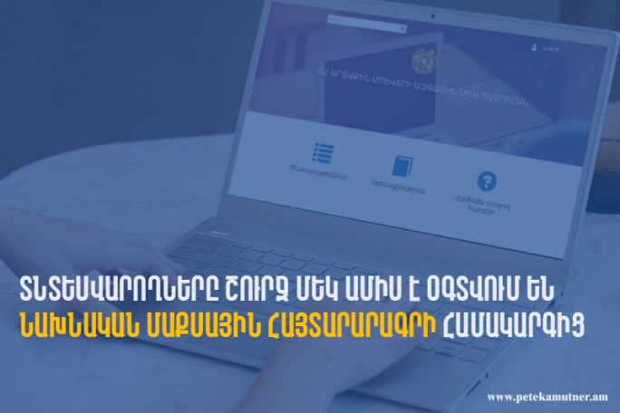 ՊԵԿ. Տնտեսվարողները շուրջ մեկ ամիս է օգտվում են նախնական մաքսային հայտարարագրի համակարգից