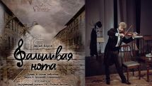 «Фальшивая нота»: премьера на сцене Русского театра