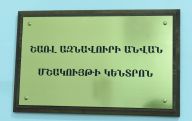 ԵՊՀ մշակույթի կենտրոնն այսուհետ կրելու է Շառլ Ազնավուրի անունը