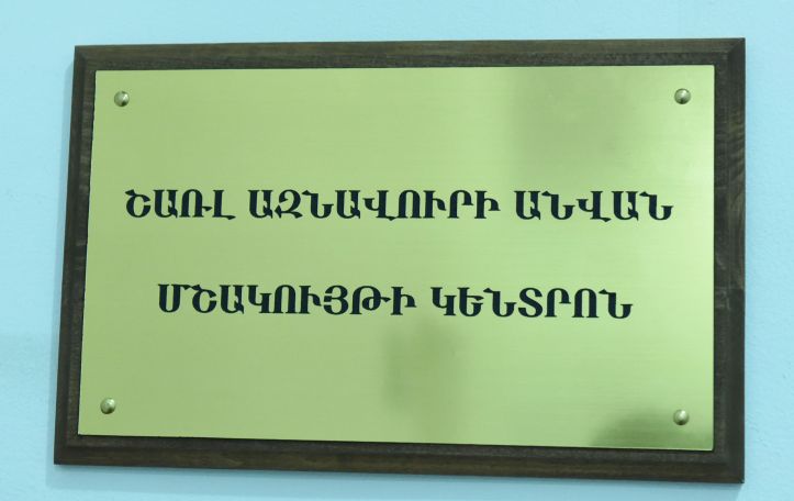 ԵՊՀ մշակույթի կենտրոնն այսուհետ կրելու է Շառլ Ազնավուրի անունը