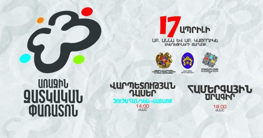 «Զատկական փառատոն». Մուտքը կարմիրով