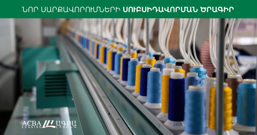 Ակբա. Սուբսիդավորմամբ լիզինգ՝ սկսած փաստացի 0% տոկոսադրույքից