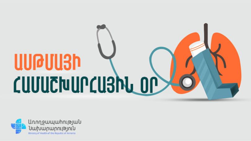 Բրոնխային ասթմայի համաշխարհային օրն է