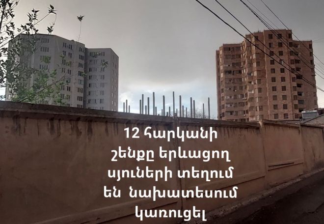 12 հարկանի շենքերի միջև ևս մեկը խցկելու մասին քաղաքապետի որոշումը խաթարել է Մազմանյան փողոցի բնակիչների անդորրը