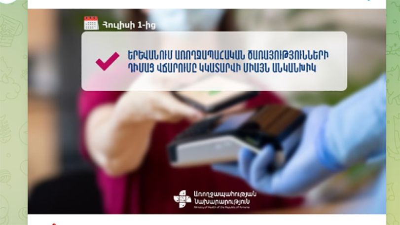 ԱՆ-ն ստիպում է բոլորին օգտվել բանկերից