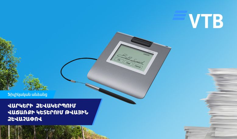 ՎՏԲ-Հայաստան Բանկը մեկնարկում է ապառիկ վաճառքի կետերում վարկերի  ձևակերպումը ոչ թղթային տեխնոլոգիայի կիրառմամբ