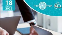 «Լույս». Անցած 4 տարիների ընթացքում Հայաստանի հարկային և մաքսային արտոնությունների տրամադրման ոլորտում խոստացված բարեփոխումները չեն իրականացվել