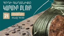«Էրեբունի»- ում կցուցադրվի «Կարմիր բլուր» հնավայրում հայտնաբերված ավելի քան 60 արժեքավոր գտածո