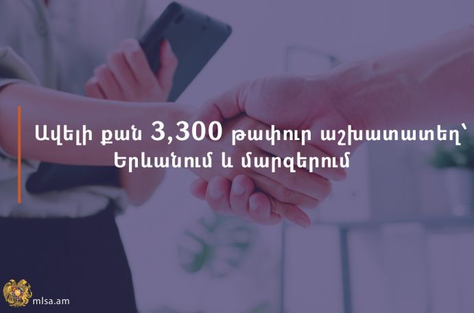 ԱՍՀ նախարարություն. Երևանում և մարզերում առկա է 3.300 թափուր աշխատատեղ