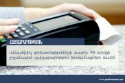 ՊԵԿ-ը պատրաստ է անկանխիկ գործառնությունների մասով պատշաճ վերահսկողություն իրականացնել