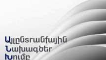 Այլընտրանքային նախագծեր խումբ. Ո՞վ է ասում, որ մենք չունենք ռեսուրս