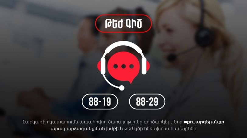 Հարկադիր կատարումն ապահովող ծառայության նոր՝ Թեժ գծի հեռախոսահամարները