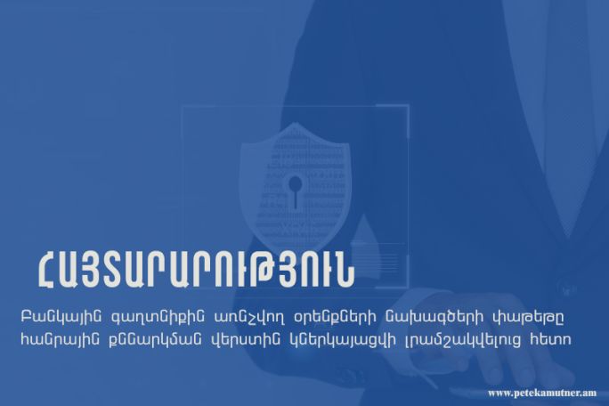 Բանկային գաղտնիքին առնչվող օրենքների նախագծերի փաթեթը հանվել է հանրային քննարկումից