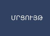 Երևանում կտեղադրվի հայ-ռուսական բարեկամության հուշարձան
