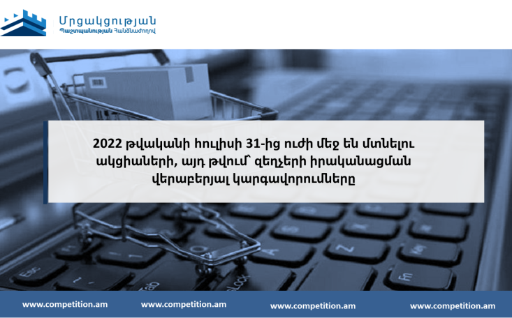 Հուլիսի 31-ից ուժի մեջ են մտնելու ակցիաների, այդ թվում՝ զեղչերի իրականացման վերաբերյալ կարգավորումները