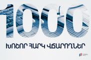 ՊԵԿ-ը հրապարակվել է 1000 խոշոր հարկ վճարողների ցանկը