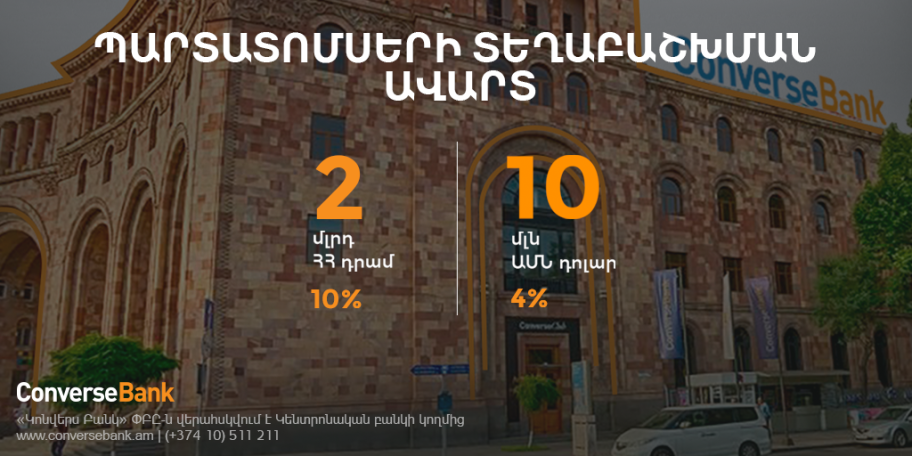 Կոնվերս Բանկը ժամկետից շուտ ավարտել է պարտատոմսերի տեղաբաշխումը