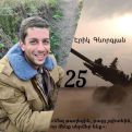 Օգոստոսի 2-ին կկայանա հուշ երեկո նվիրված 44-օրյա պատերազմում հերոսացած Էրիկ Գևորգյանի 25 ամյակին