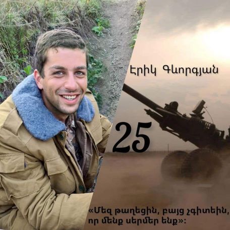 Օգոստոսի 2-ին կկայանա հուշ երեկո նվիրված 44-օրյա պատերազմում հերոսացած Էրիկ Գևորգյանի 25 ամյակին