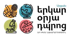 Արցախի «Երկարօրյա դպրոց» ծրագիրը մանկավարժների մրցույթ է հայտարարում
