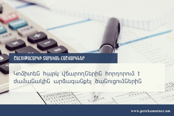 ՊԵԿ դիտակետում՝ շահութահարկի տարեկան հաշվարկներն են