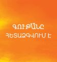«Գութան» փառատոնը հետաձգվում է