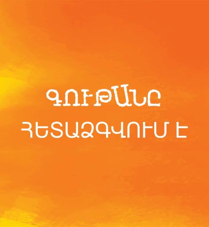 «Գութան» փառատոնը հետաձգվում է
