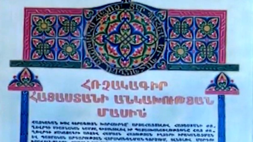 Անկախության հռչակագիրը 32 տարեկան է