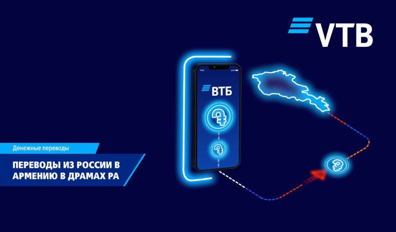 Клиенты ВТБ (Армения) могут получать переводы из России в драмах РА