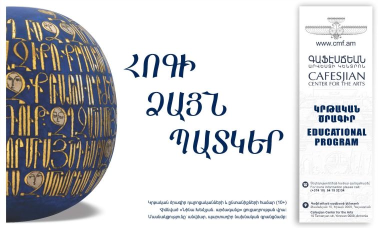 Գաֆէսճեան արվեստի կենտրոնը հայտարարում է «Հոգի-ձայն-պատկեր» նոր կրթական ծրագրի մեկնարկը