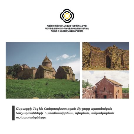 Ընթանում են մի շարք պատմական հուշարձանների ուսումնասիրման, պեղման, ամրակայման աշխատանքները
